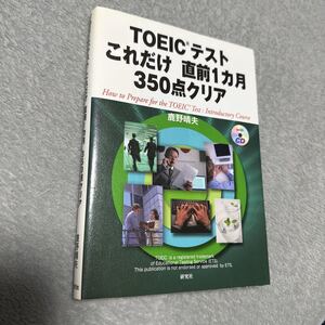 定価1760円　TOEICテスト　これだけ直前1ヶ月350点クリア　初級　入門　鹿野晴夫　英語　英会話　トーイック