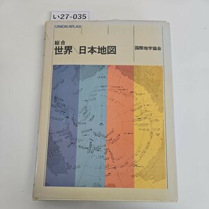 い27-035 UNION ATLAS 総合 世界 日本地図 国際地学協会