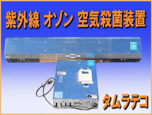 wz9900 タムラテコ 紫外線 オゾン 空気殺菌装置 TM-60MTS 中古 空気清浄 脱臭 除菌