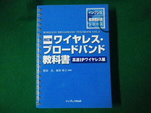 ■ワイヤレス・ブロードバンド教科書　高速IPワイヤレス編　改訂版　服部武　藤岡雅宣　インプレスR&D　2006年■FASD2020060305■