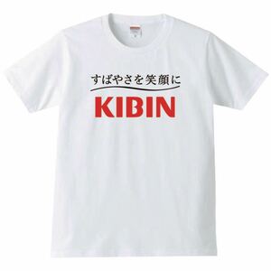 【送料無料】【新品】KIBIN キビン Tシャツ パロディ おもしろ プレゼント メンズ 白 Lサイズ