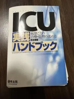 ICU実践ハンドブック 病態ごとの治療・管理の進め方