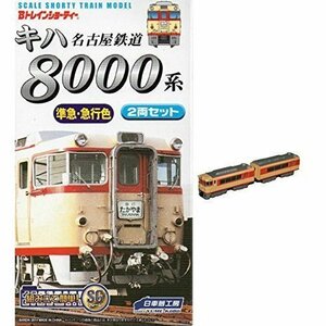 【限定】Bトレインショーティー 名鉄キハ8000系準急・急行色 2両セット【名鉄8000準急】　(shin