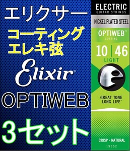 【在庫限り】[弦×3セット] Elixir OPTIWEB 19052 x3セット Light 10-46 送料無料！ポストに投函・コーティングエレキ弦 エリクサー