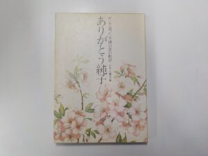 7V5231◆ありがとう純子 ガンで逝った夫婦の愛の軌跡 山本八重子 いのちのことば社☆