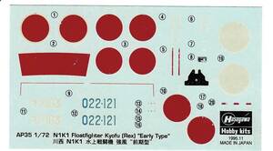 ☆即決あり☆1/72 ハセガワ デカール 川西 N1K1 水上戦闘機 強風 11型 初期生産型