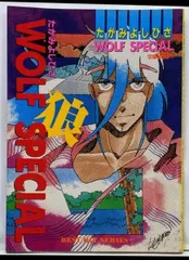 【中古】たがみよしひさwolf special<Best hitseries>／たがみよしひさ 著／秋田書店