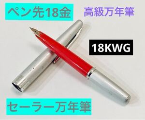 【ペン先18金WG】セーラー万年筆　ショート　高級万年筆　18kWG SAILOR ホワイトゴールド　シルバーレッド　筆記用具　文房具　