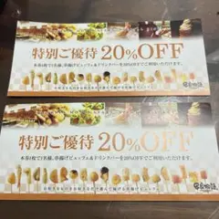 串家物語 特別ご優待 20%OFF 割引券 4枚セット