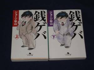 ジョージ秋山★『銭ゲバ』上下★文庫コミック２冊