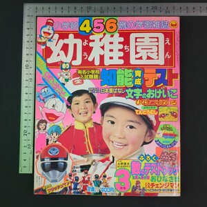 1395)幼稚園1986(昭和61)年3月号 チェンジマン フラッシュマン マジカルエミ 鈴木伸一 ヨシダ忠 ザニーケニー 忍者戦士飛影 サジタリウス