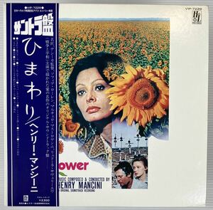 美盤 帯付LP ヘンリー・マンシーニ OST ひまわり HENRY MANCINI SUNFLOWER VIP 7229