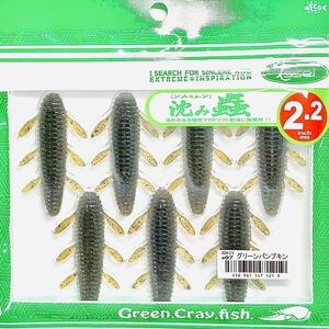 ④ 沈み蟲 2.2インチ #07 グリーンパンプキン 一誠isseiイッセイ Green Cray fish ワーム 沈み虫 シズミムシ 2.2inch