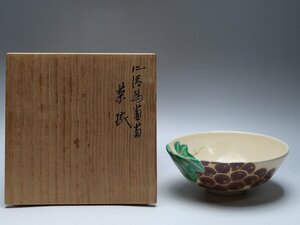 【青宝】113048十六代永楽善五郎造　仁清写　葡萄茶碗　即中斎書付　在銘　茶道具　（3213176-2/13）