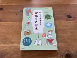 ゆるく身につく家事のきほん おそうじペコ