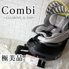 極美品☆コンビ クルムーヴ スマート ISOFIX エッグショック JL-540