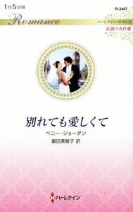 別れても愛しくて ハーレクイン・ロマンス 伝説の名作選 ハーレクイン・ロマンス/ペニー・ジョーダン【作】,富田美智子【訳】