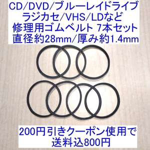 【送料込/即決】CD/DVD/ブルーレイドライブ/ラジカセ/VHS/MD/LD用 修理/補修用ゴムベルト 7本セット 直径約28mm/厚み約1.4mm