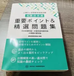 公害防止管理者　重要ポイント&精選問題集　水質技術編