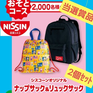 【当選限定品】NISSIN シスコーン キャンペーンナップサック & リュックサック リュック アウトドア