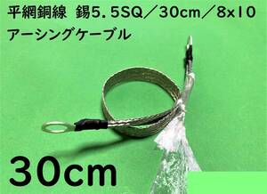 平網銅線　錫5.5SQ/30cm(0.3m)/8x10/アーシングケーブル/オーディオ｜送料140円