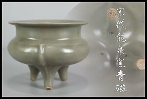 【吉】C5675a 唐物　【宋代龍泉窯青磁】　三足　袴腰　香炉／箱付　状態いい美品＾－＾！-iZgV