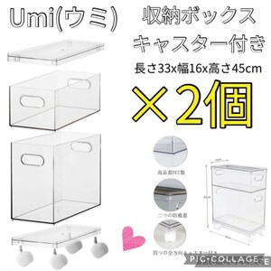 【新品】2個　Umi (ウミ) 収納ボックス キャスター付き 蓋付 クリア