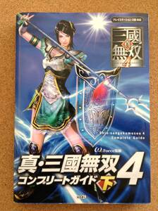 『真・三國無双4 コンプリートガイド下』コーエー