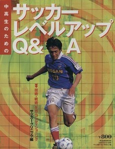 中高生のためのサッカーレベルアップＱ＆Ａ Ｂ．Ｂ．ＭＯＯＫ／ベースボール・マガジン社