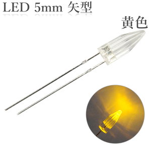 LED 5mm 矢型 黄色 50個入り