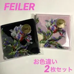 新品■FEILER フェイラー ミニタオルハンカチ ★ 色違い 2枚セット