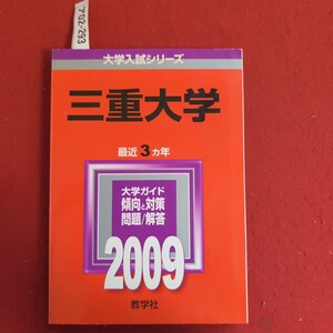 ア02-293 大学入試シリーズ 三重大学 最近3ヵ年 大学ガイド 傾向と対策 問題/解答 2009 教学社