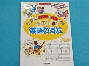 こどもの英語耳を刺激する!ネイティブ発音で聴いて歌う英語のうた ヤマハミュージックメディア