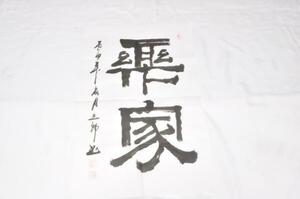 墨文字製作所　中国書道家作品　”楽家”　裏打ち用/軸用/本紙/額/軸製作