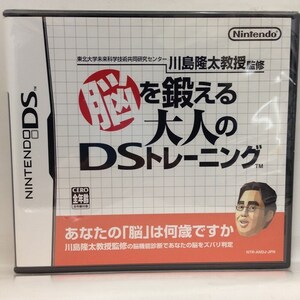 DS『脳を鍛える大人のDSトレーニング（川島隆太教授監修） / 新品』送料安！(ゆうメールの場合)