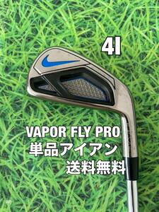 ☆送料無料☆NIKE(ナイキ)VAPOR FLY PRO単品アイアン 4I☆N.S.PRO modus3 TOUR120☆フレックス：S☆モーダス☆4番☆