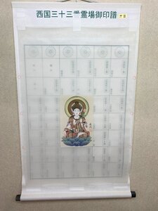 【三枝堂】 新品　掛け軸　西国三十三ヶ所　巡拝御印譜　押し箔　白衣観音　☆佐川急便　送料無料☆