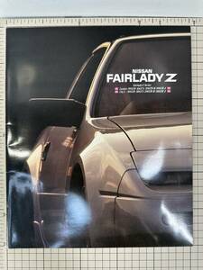 E【旧車カタログ｜当時物】NISSAN FAIRLADYZ　300ZR/300ZX/200ZR他　フェアレディゼット