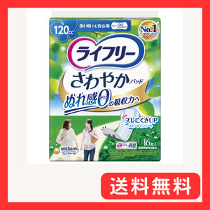 ライフリー さわやかパッド 女性用 120cc 多い時でも安心用 16枚 29cm【尿もれが少し気になる方】