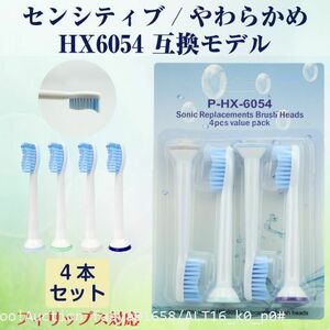 追跡あり センシティブ やわらかめ 4本 ソニッケアー 電動歯ブラシ 替え HX6054互換 Philips Sonicare フィリップス (p0