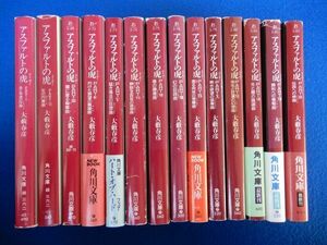 8▲! 　アスファルトの虎 全14巻揃い 全初版　大藪春彦　/ 角川文庫 昭和62年～平成8年,初版,カバー,6冊帯付