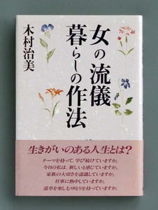 「女の流儀 暮らしの作法 」木村 治美　