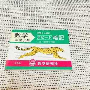 【昭和の参考書】中２年数学　スピード暗記　当時物　あの頃　懐かしの　学生時代　勉強