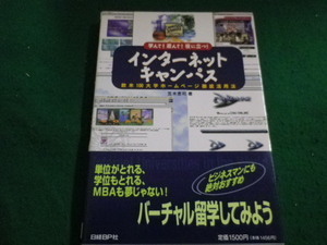 ■インターネットキャンパス　笠木恵司 日経BP社 　1996年■FAIM2022053014■