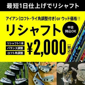 リシャフト シャフト交換 1本 2,000円 　中古 新品 大歓迎！！ 最短仕上げ　ロフト・ライ角調整付き　　 CB302 　Tc101　Km700