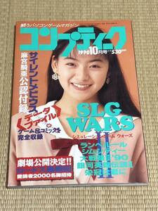 月刊コンプティーク 1990年10月号　角川書店