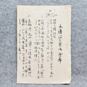 古文書 本膳一汁三菜御會席 詳細不明 食事 料理 関係資料