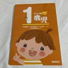 子どもと保育 1歳児 (子どもと保育 改訂版)