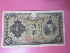 【日本近代紙幣/戦前戦中】兌換券10円 　1次10円 第611組 ♯820176 　　美品　　　定形郵便 　　送料無料!!♪