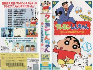 TV版傑作選　クレヨンしんちゃん シロのお注射だゾ vol.17　矢島晶子　VHS